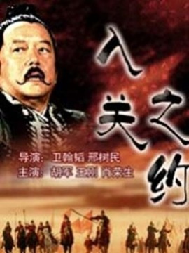 入關(guān)之約劇情介紹_劇情家