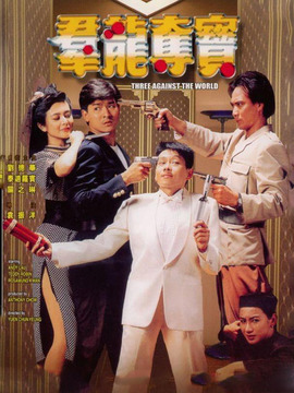 群龍奪寶劇情介紹_劇情家