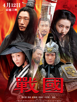 戰(zhàn)國劇情介紹_劇情家