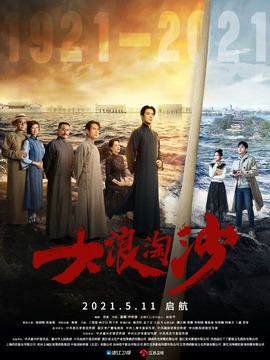 大浪淘沙劇情介紹_劇情家