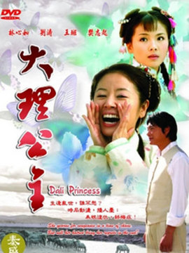 大理公主劇情介紹_劇情家