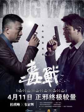 毒戰劇情介紹_劇情家