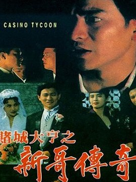 賭城大亨之新哥傳奇劇情介紹_劇情家
