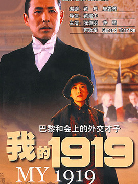 我的1919劇情介紹_劇情家