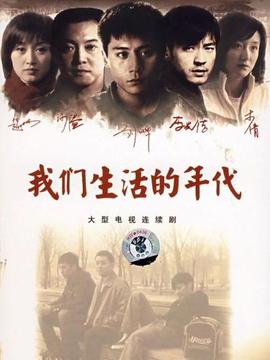 我們生活的年代劇情介紹_劇情家