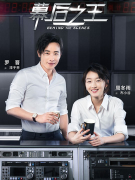 幕后之王劇情介紹_劇情家