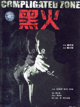 黑火劇情介紹_劇情家