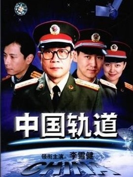 中國軌道劇情介紹_劇情家