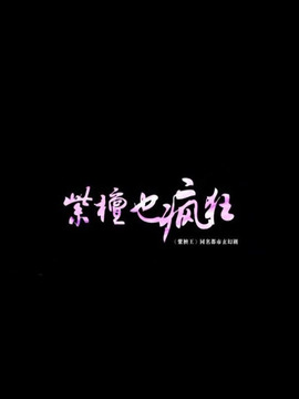 紫檀也瘋狂劇情介紹_劇情家