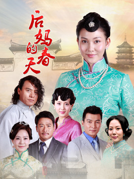后媽的春天劇情介紹_劇情家