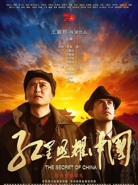 紅星照耀中國劇情介紹_劇情家
