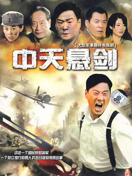 中天懸劍劇情介紹_劇情家