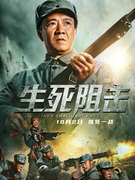 生死阻擊劇情介紹_劇情家