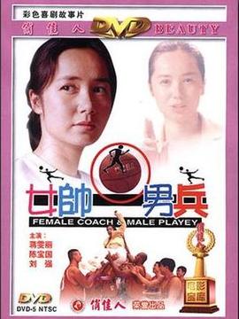 女帥男兵劇情介紹_劇情家