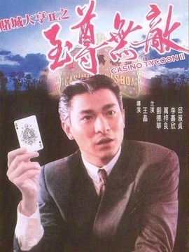賭城大亨2之至尊無敵劇情介紹_劇情家