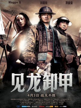 見龍卸甲劇情介紹_劇情家