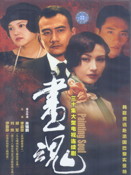 畫魂劇情介紹_劇情家