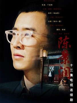 陳景潤劇情介紹_劇情家