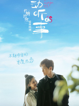 最動聽的事劇情介紹_劇情家