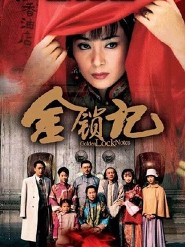 金鎖記劇情介紹_劇情家