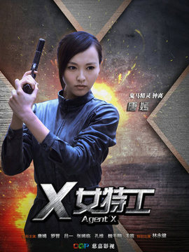 X女特工劇情介紹_劇情家