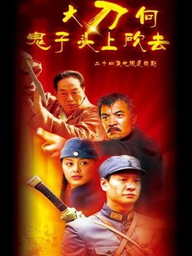 大刀劇情介紹_劇情家