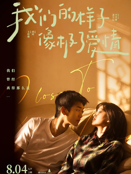 我們的樣子像極了愛情劇情介紹_劇情家
