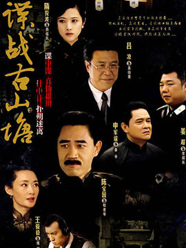 諜戰(zhàn)古山塘劇情介紹_劇情家