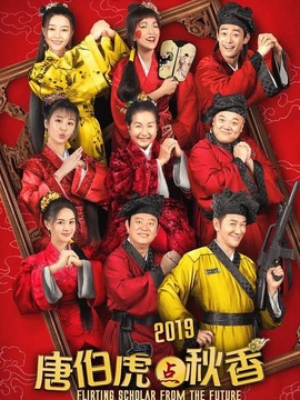 唐伯虎點秋香2019劇情介紹_劇情家