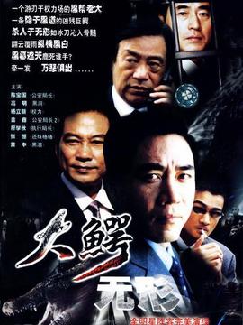 大鱷無形劇情介紹_劇情家