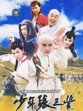 少年張三豐劇情介紹_劇情家