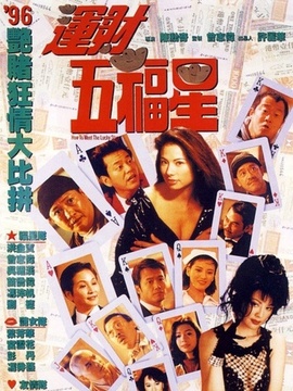 運財五福星劇情介紹_劇情家