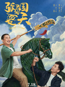 張衛國的夏天劇情介紹_劇情家