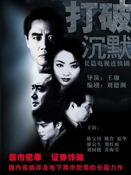 打破沉默劇情介紹_劇情家