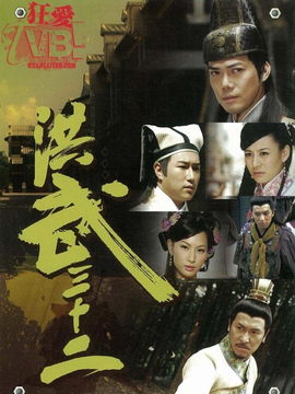 洪武三十二劇情介紹_劇情家