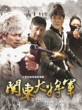 關東大將軍劇情介紹_劇情家