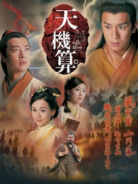 天機(jī)算劇情介紹_劇情家