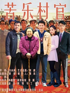 苦樂村官劇情介紹_劇情家