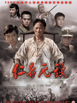 仁者無(wú)敵劇情介紹_劇情家