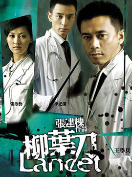 柳葉刀劇情介紹_劇情家