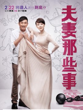 夫妻那些事劇情介紹_劇情家