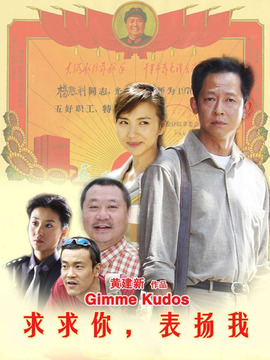 求求你表揚(yáng)我劇情介紹_劇情家