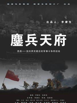 鏖兵天府劇情介紹_劇情家