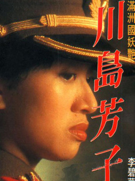川島芳子劇情介紹_劇情家