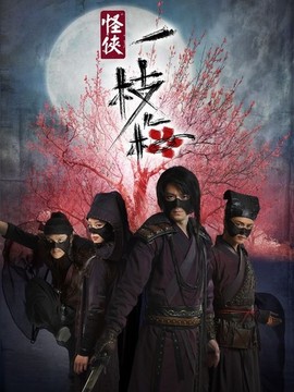 怪俠一枝梅劇情介紹_劇情家