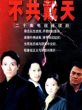 不共戴天劇情介紹_劇情家