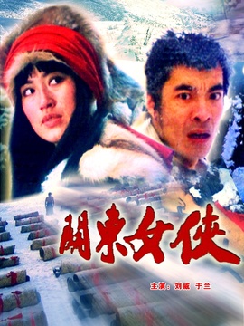 關東女俠劇情介紹_劇情家