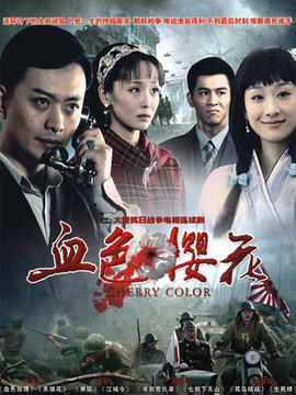 血色櫻花劇情介紹_劇情家