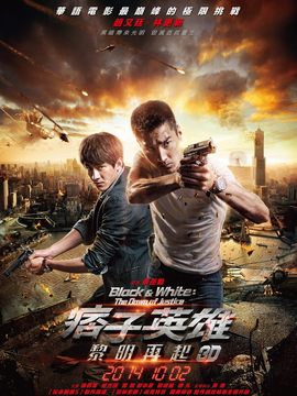 痞子英雄之黎明升起劇情介紹_劇情家