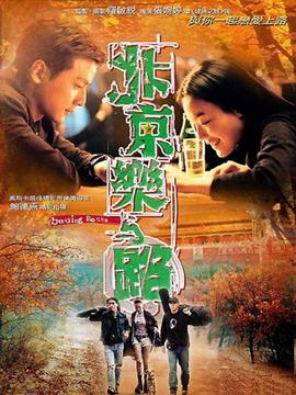 北京樂與路劇情介紹_劇情家